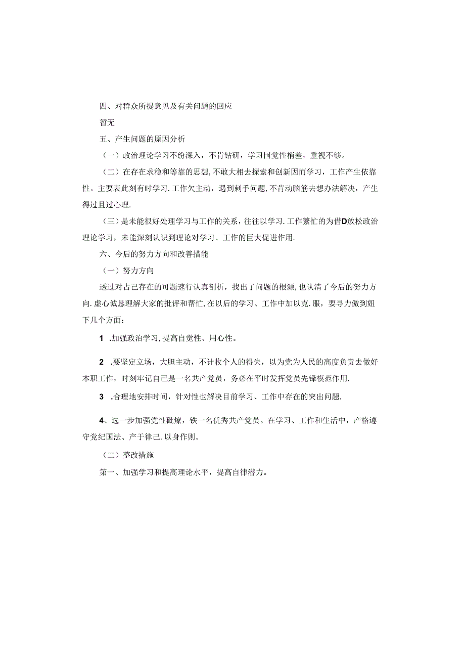 对照“六个带头”剖析材料.docx_第3页