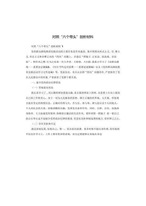 对照“六个带头”剖析材料.docx