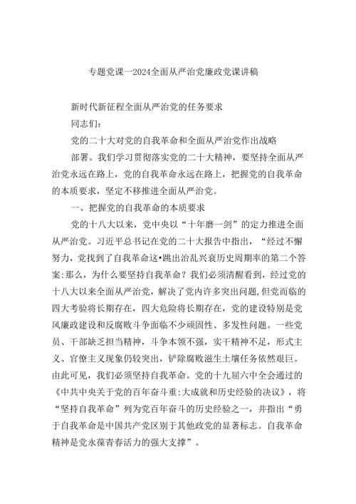 专题党课——全面从严治党廉政党课讲稿六篇专题资料.docx