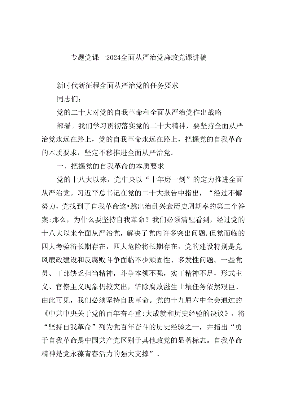 专题党课——全面从严治党廉政党课讲稿六篇专题资料.docx_第1页