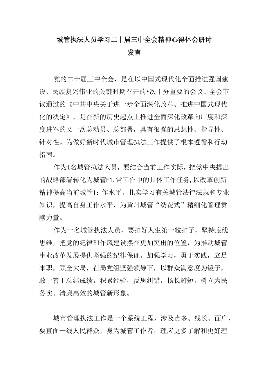 城管系统干部学习二十三中全会精神心得体会研讨发言5篇（详细版）.docx_第3页