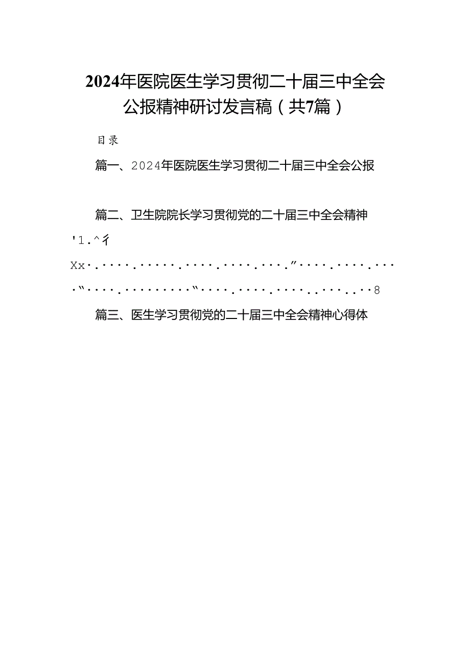 2024年医院医生学习贯彻二十三中全会公报精神研讨发言稿7篇（精选版）.docx_第1页