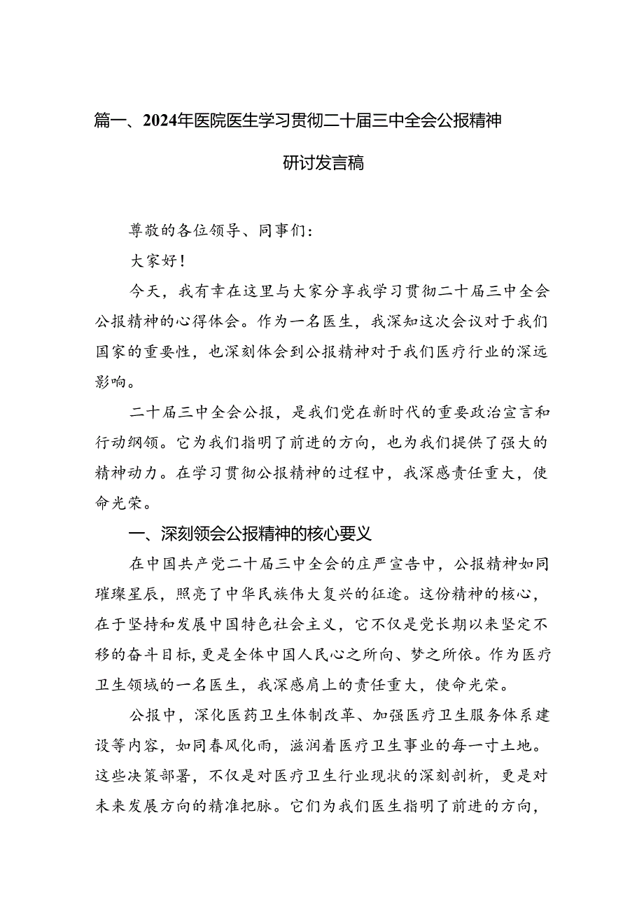 2024年医院医生学习贯彻二十三中全会公报精神研讨发言稿7篇（精选版）.docx_第2页
