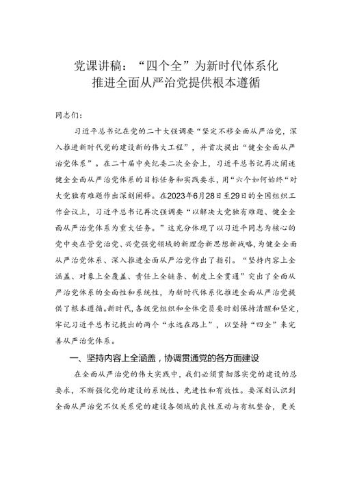 党课讲稿：“四个全”为新时代体系化推进全面从严治党提供根本遵循.docx