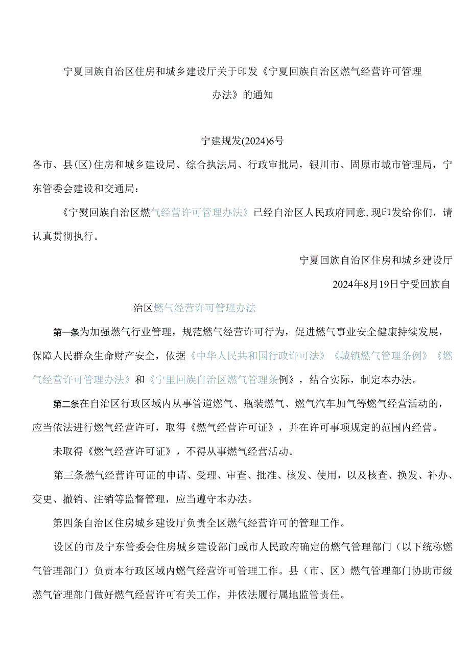 《宁夏回族自治区燃气经营许可管理办法》.docx_第1页