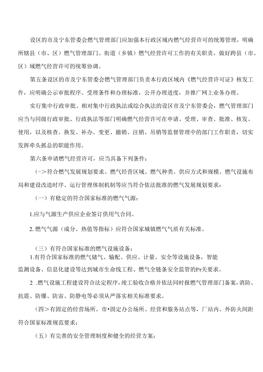 《宁夏回族自治区燃气经营许可管理办法》.docx_第2页