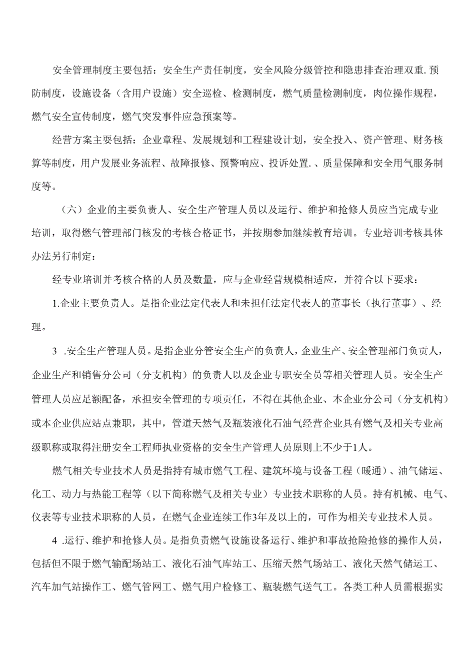 《宁夏回族自治区燃气经营许可管理办法》.docx_第3页