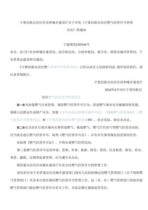 《宁夏回族自治区燃气经营许可管理办法》.docx