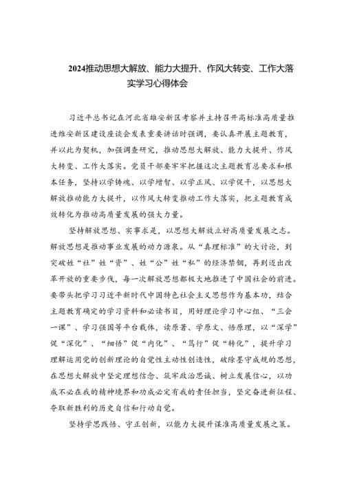 推动思想大解放、能力大提升、作风大转变、工作大落实学习心得体会(精选六篇完整版).docx