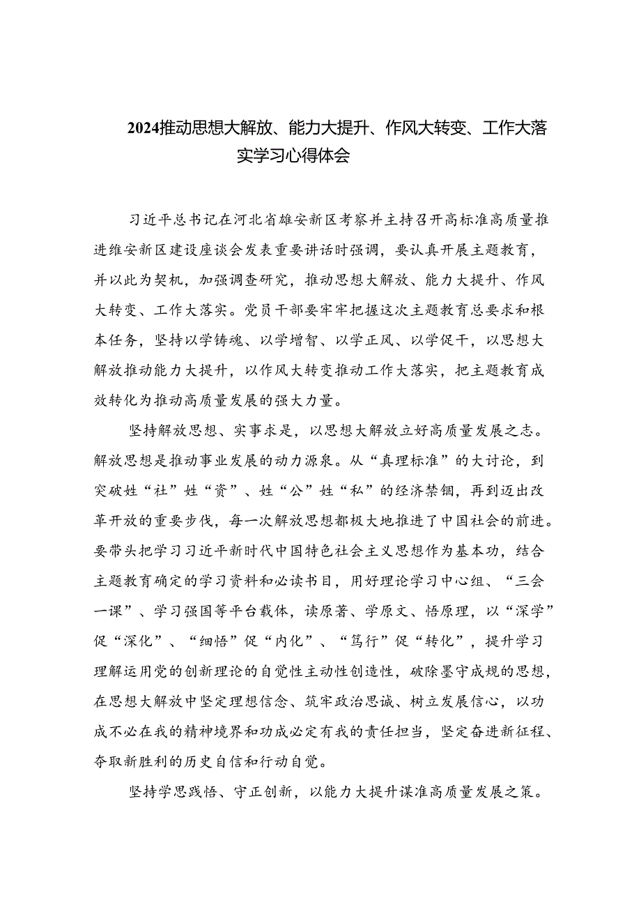 推动思想大解放、能力大提升、作风大转变、工作大落实学习心得体会(精选六篇完整版).docx_第1页