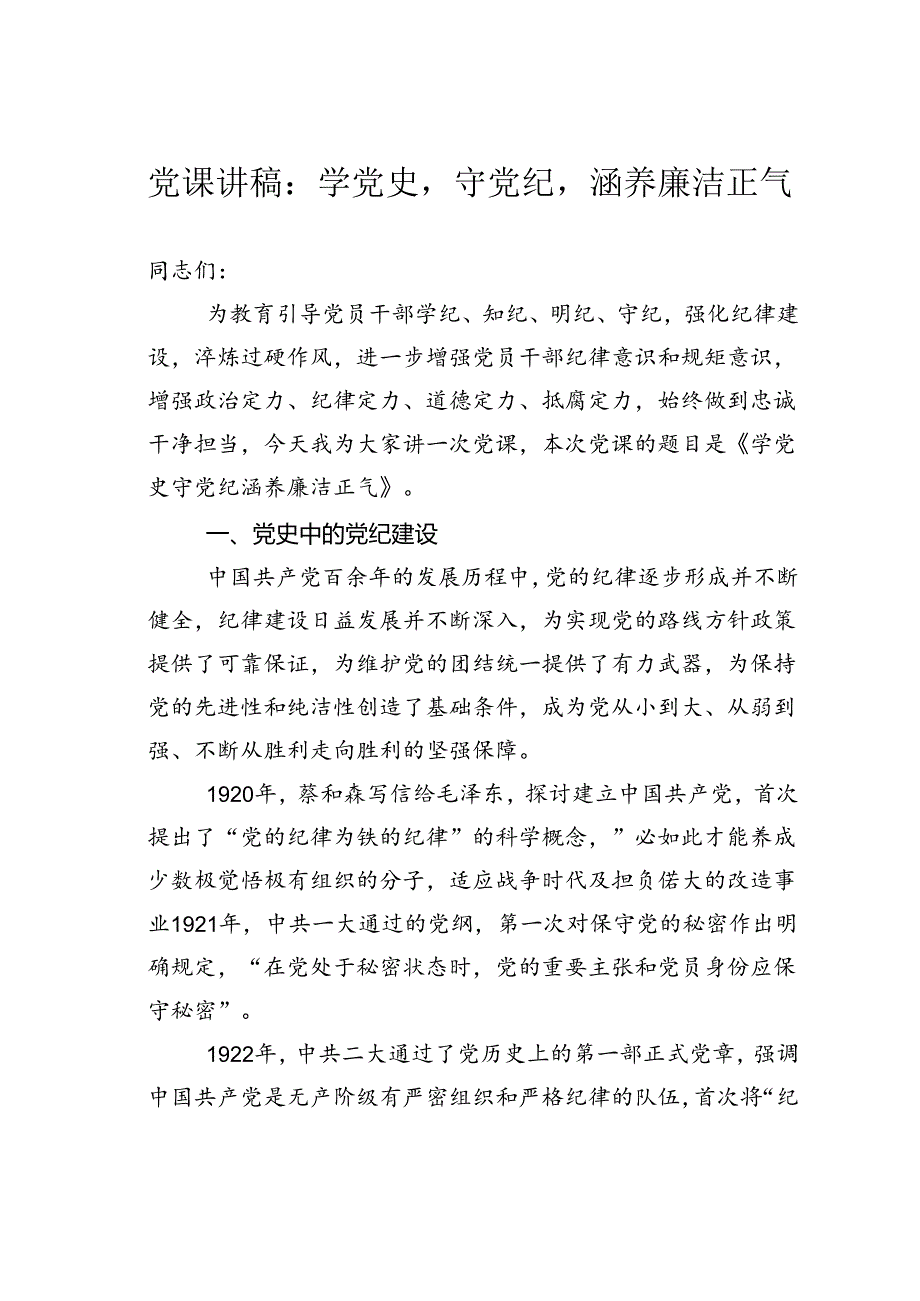 党课讲稿：学党史守党纪涵养廉洁正气.docx_第1页