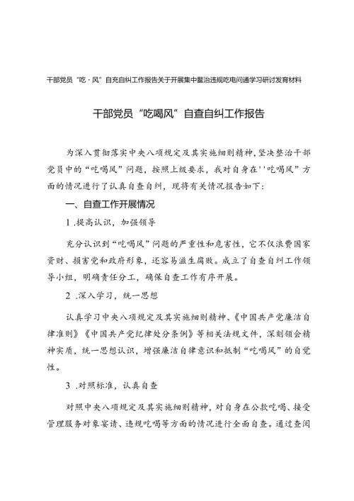 干部党员“吃喝风”自查自纠工作报告、开展集中整治违规吃喝问题学习研讨发言材料.docx
