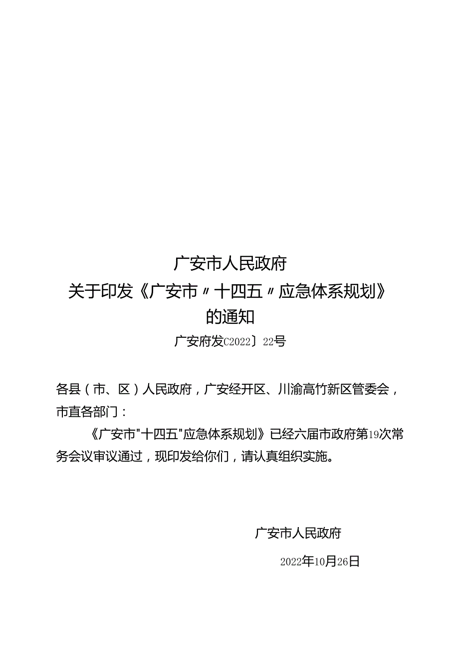 广安市“十四五”应急体系规划.docx_第1页