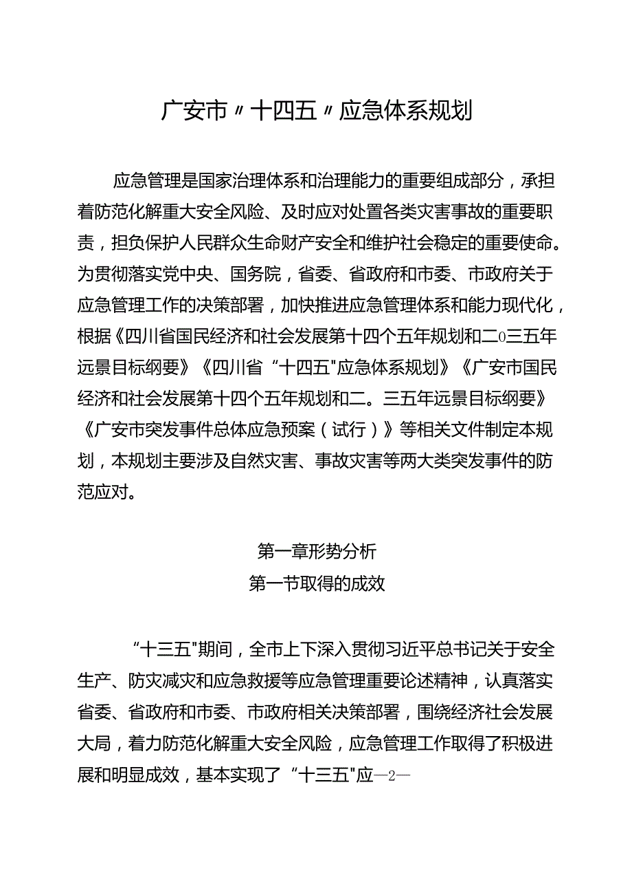 广安市“十四五”应急体系规划.docx_第2页