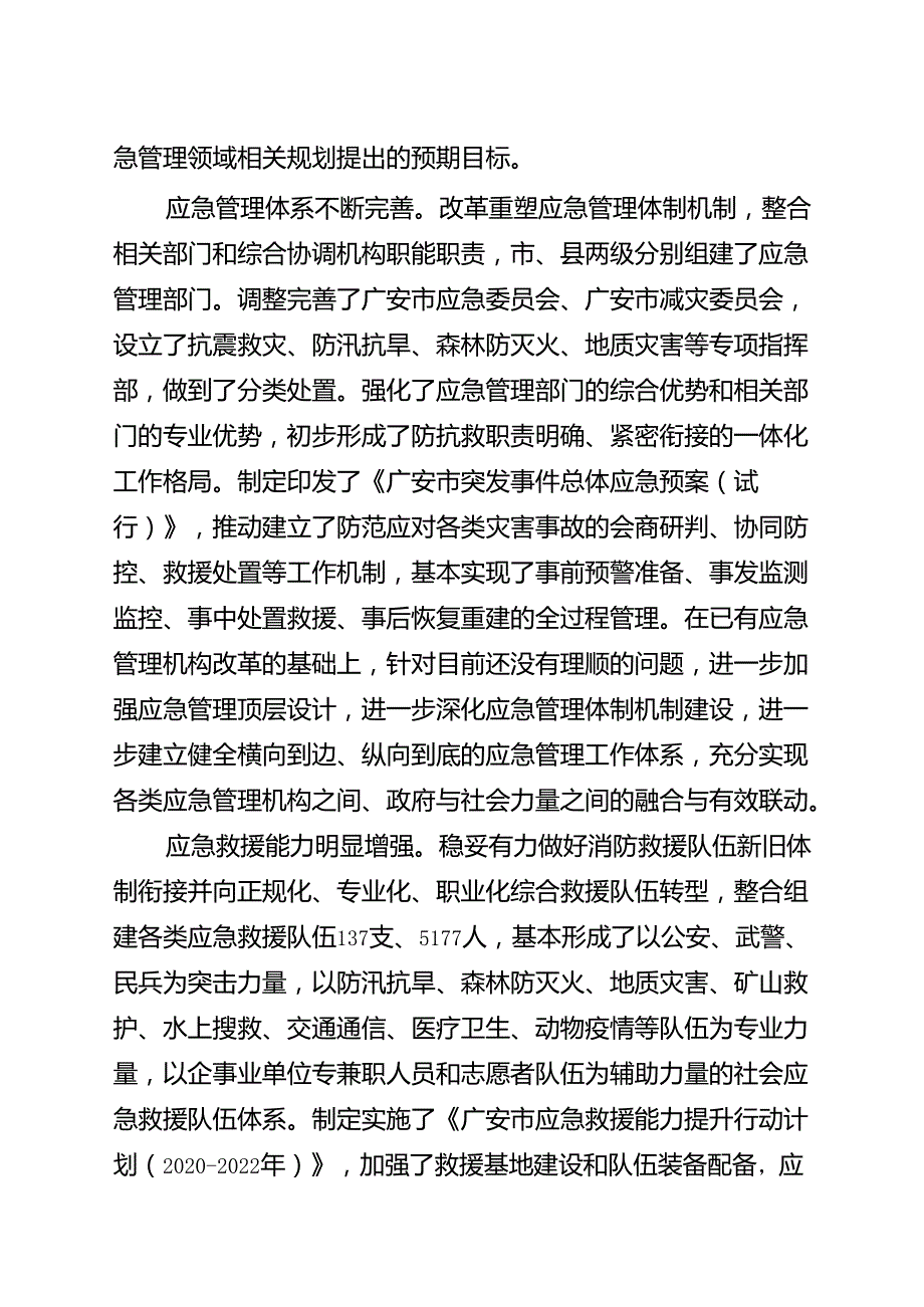 广安市“十四五”应急体系规划.docx_第3页