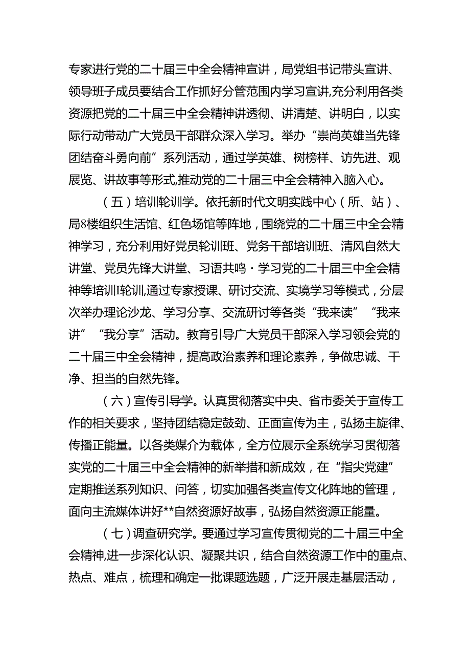 2024年学习宣传贯彻二十三中全会精神工作方案六篇（精选版）.docx_第3页