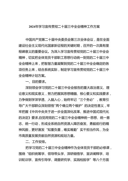 2024年学习宣传贯彻二十三中全会精神工作方案六篇（精选版）.docx