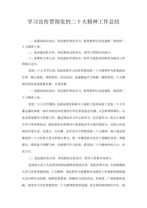 学习宣传贯彻党的二十大精神工作总结范文四篇合集.docx