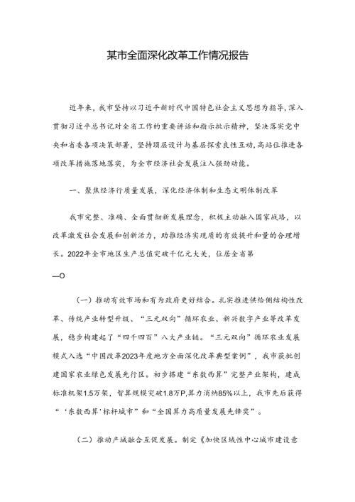 某市全面深化改革工作情况报告.docx
