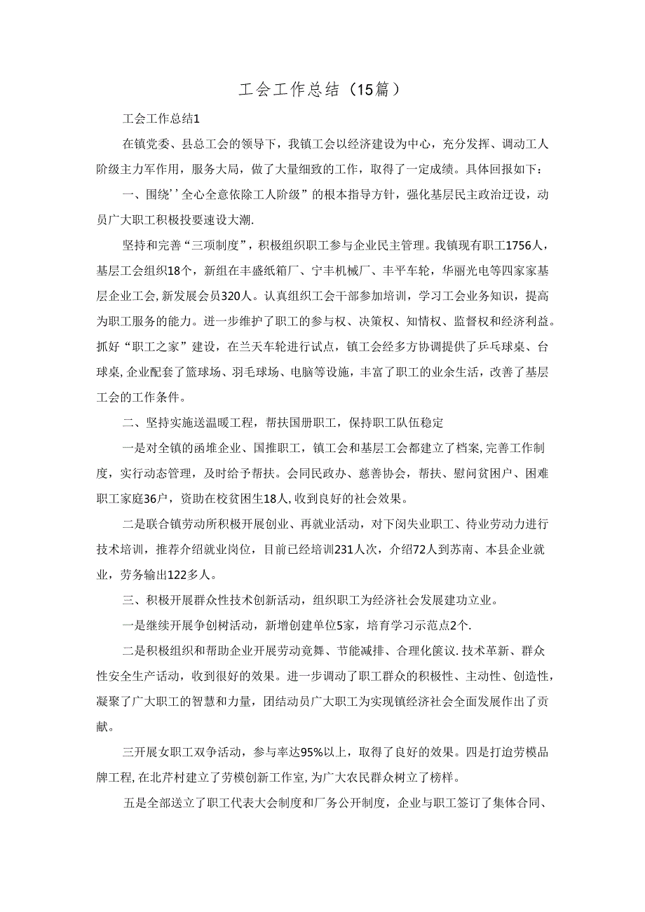 工会工作总结(15篇).docx_第1页