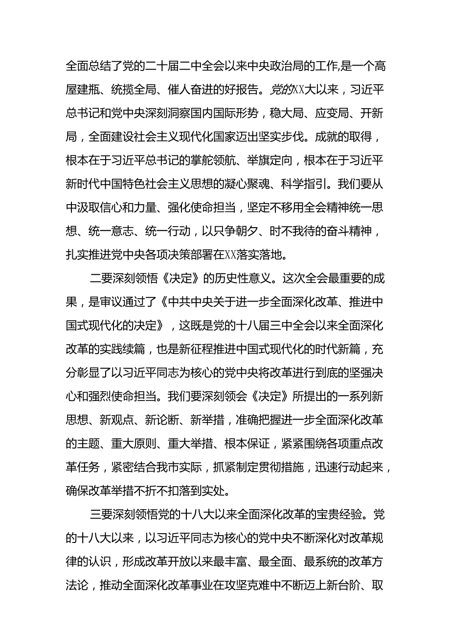 2024二十三中全会精神传达会议书记讲话传达稿及应知应会（三篇）.docx_第2页
