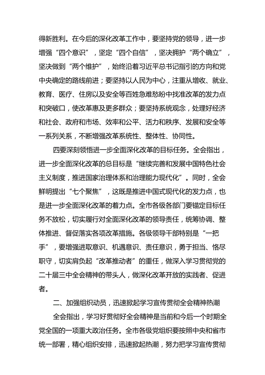 2024二十三中全会精神传达会议书记讲话传达稿及应知应会（三篇）.docx_第3页