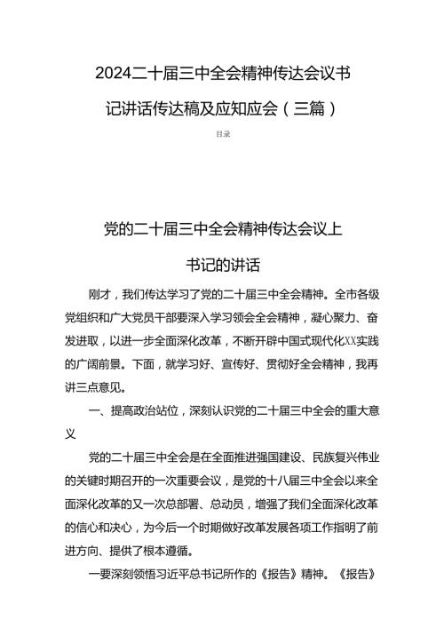 2024二十三中全会精神传达会议书记讲话传达稿及应知应会（三篇）.docx