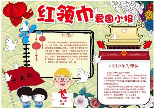 手抄小报红领巾小报1.docx