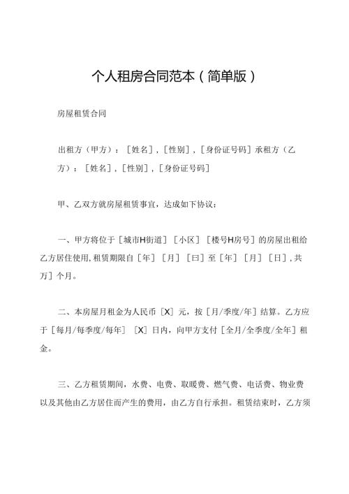 个人租房合同范本(简单版).docx