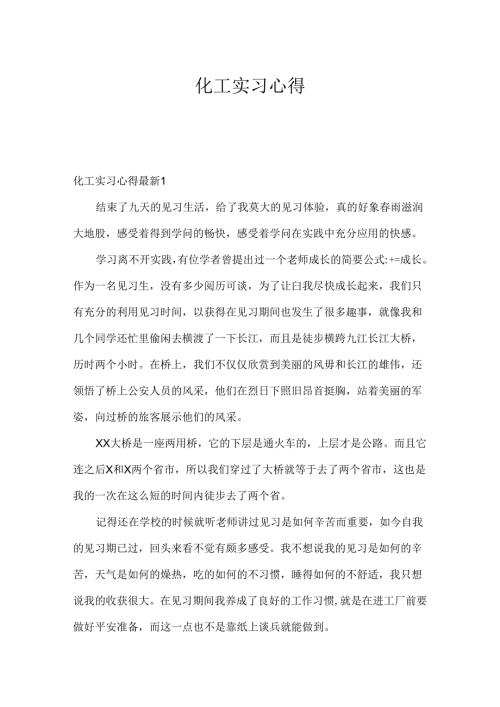 化工实习心得.docx
