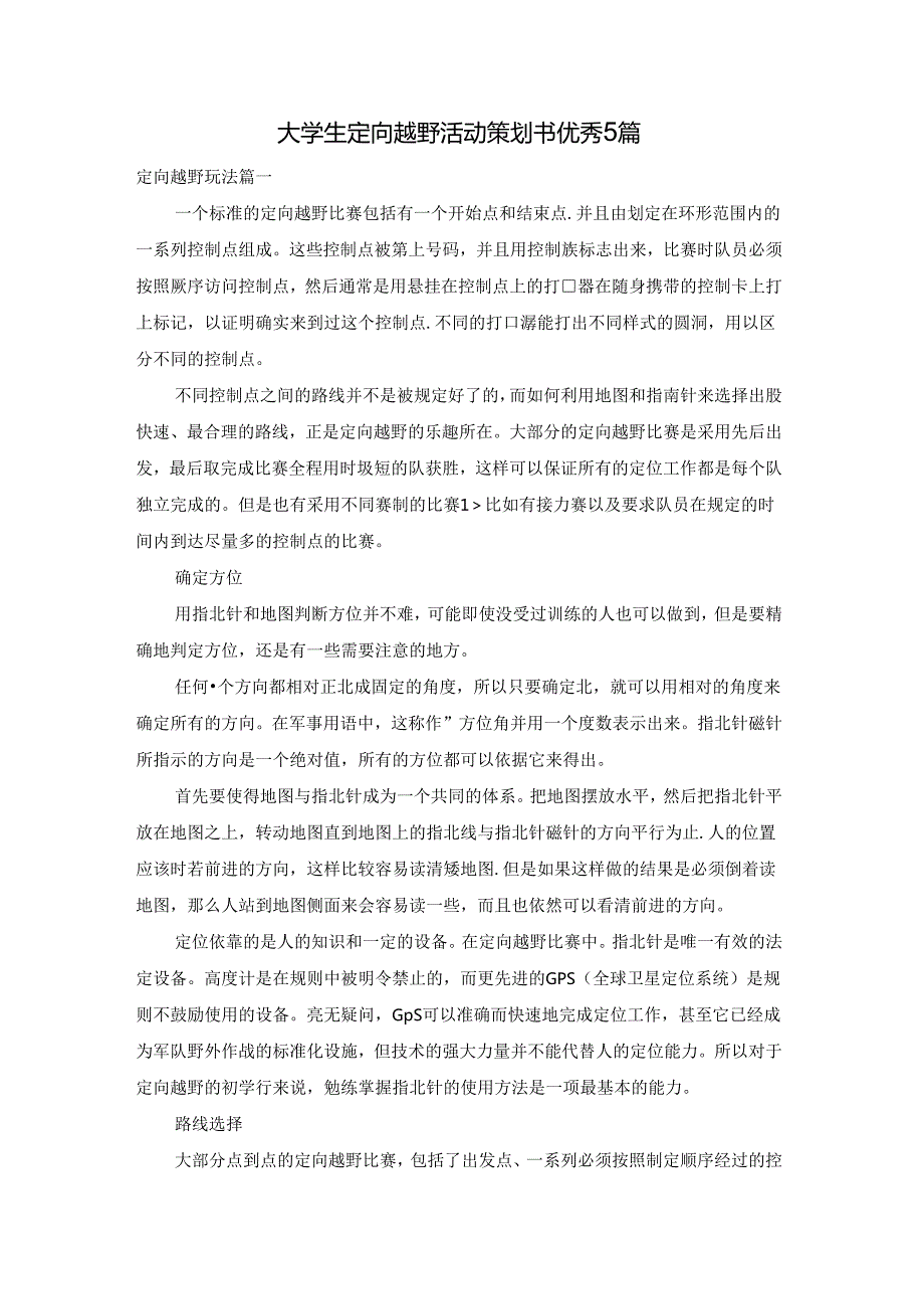 大学生定向越野活动策划书优秀5篇.docx_第1页