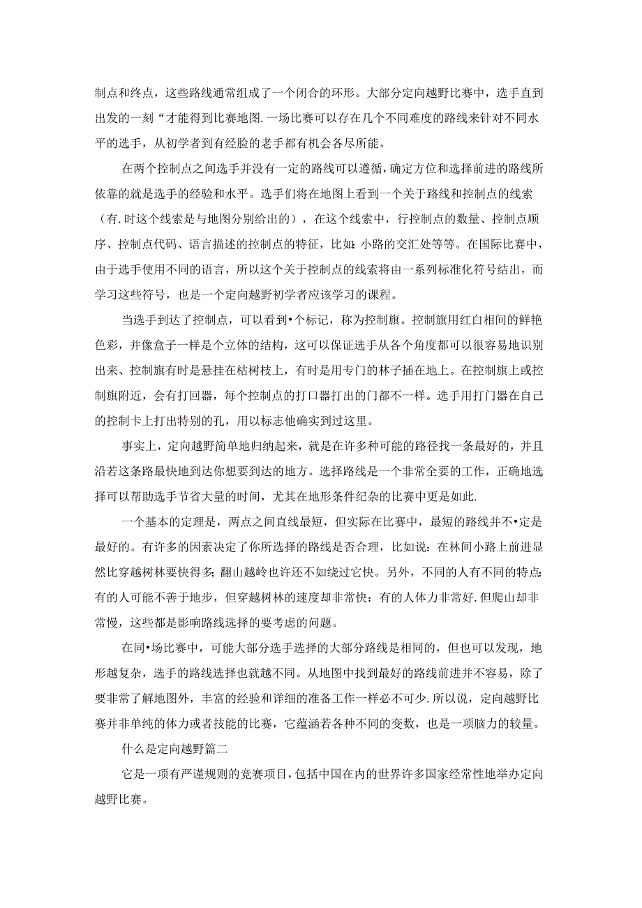 大学生定向越野活动策划书优秀5篇.docx_第2页