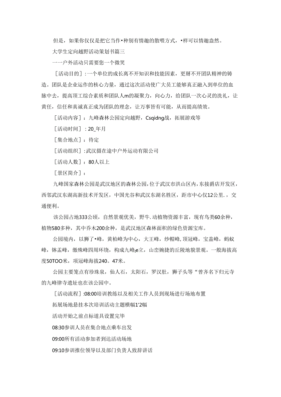 大学生定向越野活动策划书优秀5篇.docx_第3页