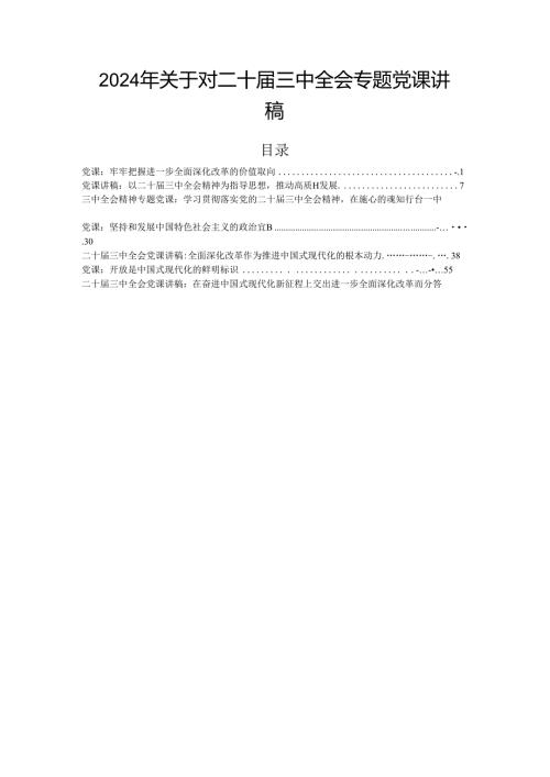 2024年关于对二十三中全会专题党课讲稿.docx