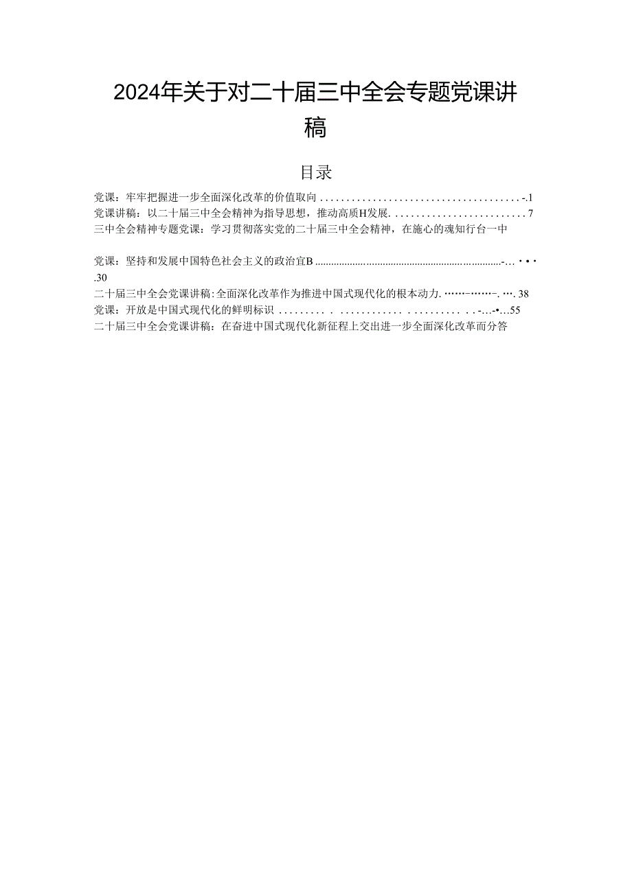 2024年关于对二十三中全会专题党课讲稿.docx_第1页