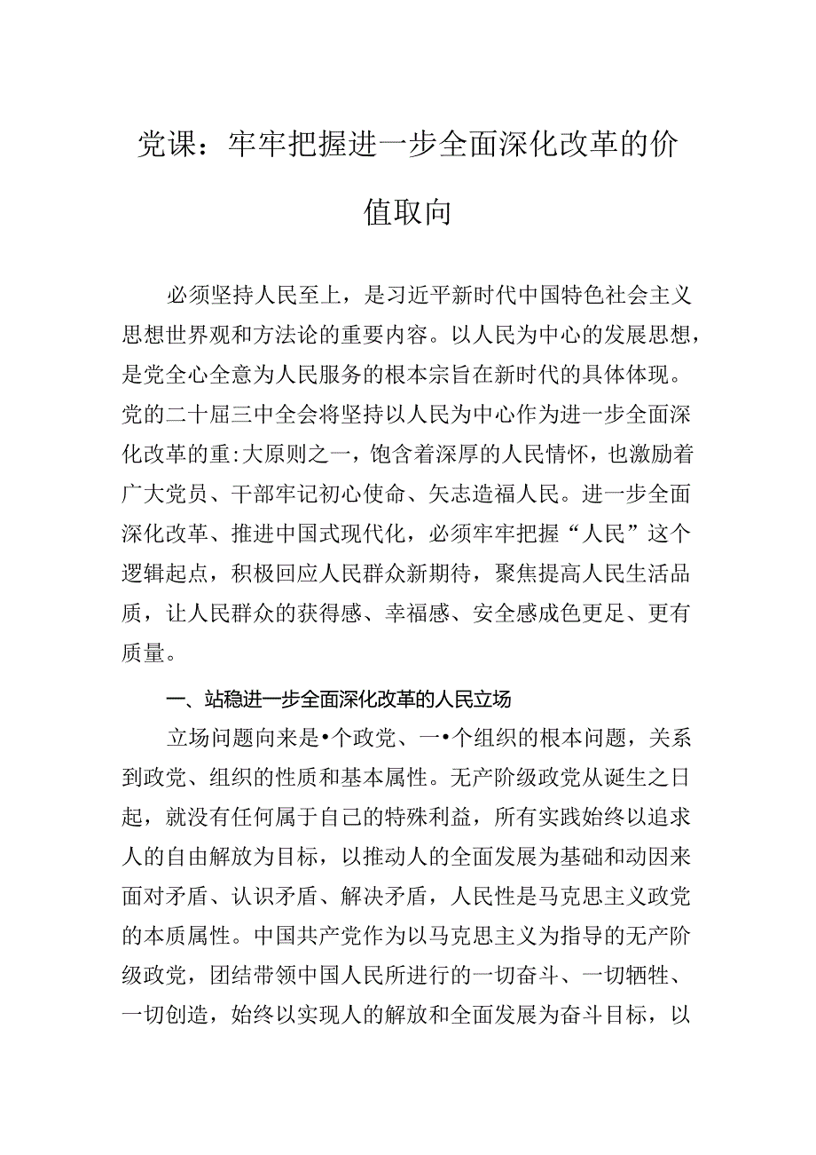 2024年关于对二十三中全会专题党课讲稿.docx_第2页