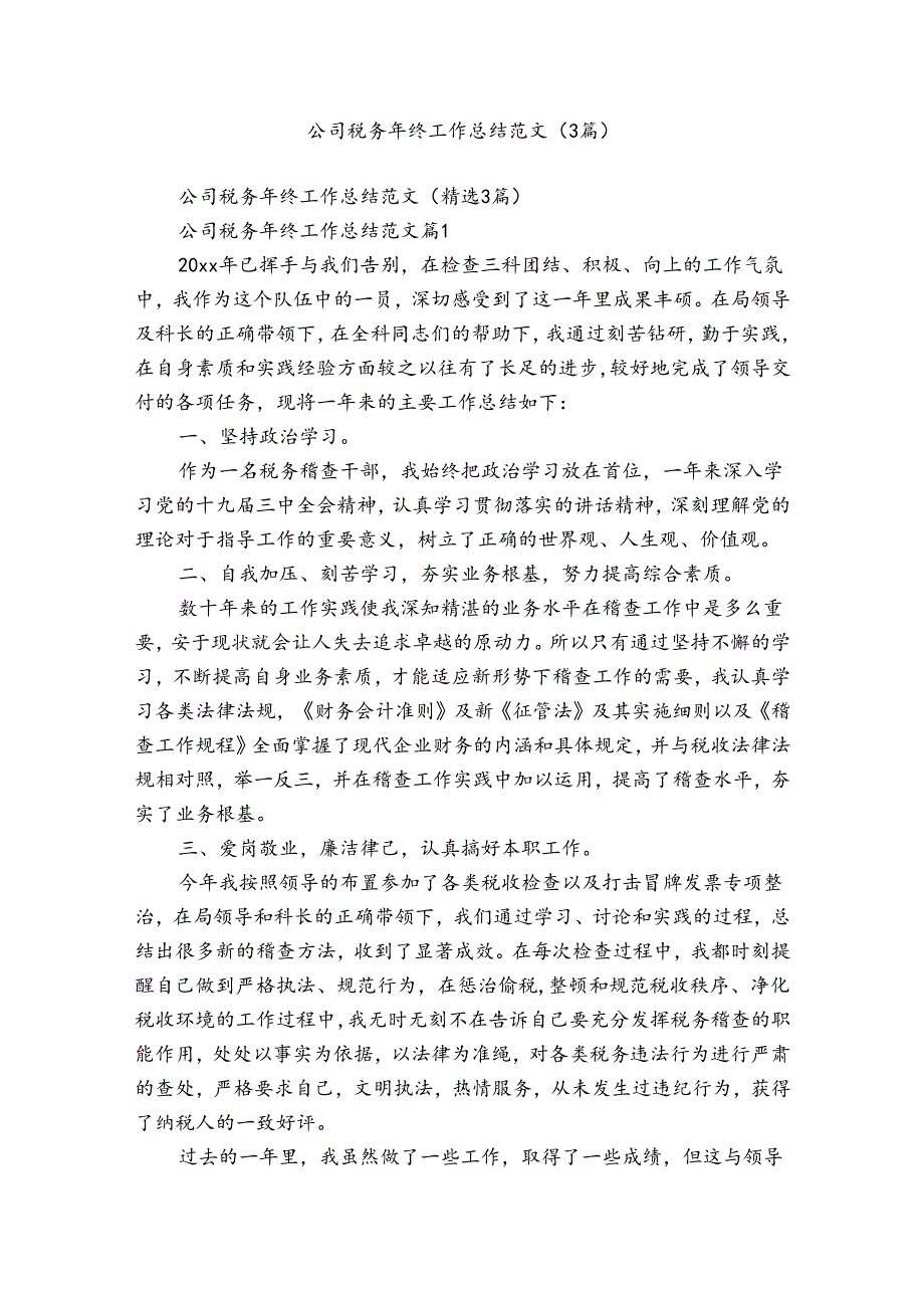 公司税务年终工作总结范文（3篇）.docx_第1页