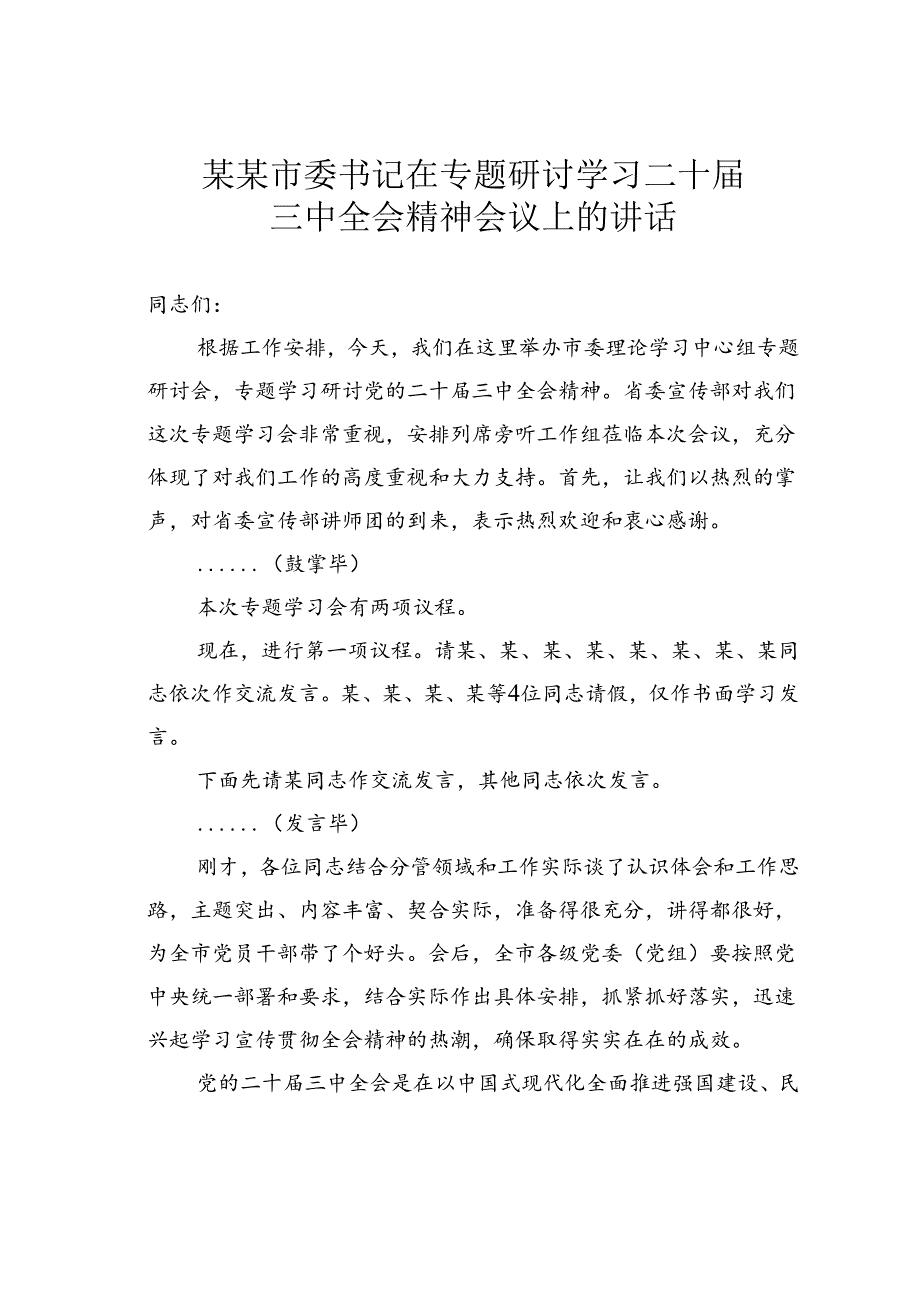 某某市委书记在专题研讨学习二十三中全会精神会议上的讲话.docx_第1页