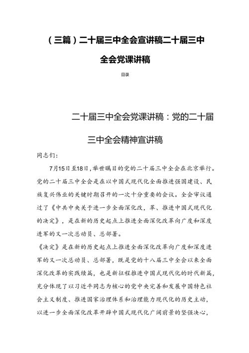 (三篇)二十三中全会宣讲稿二十三中全会党课讲稿.docx
