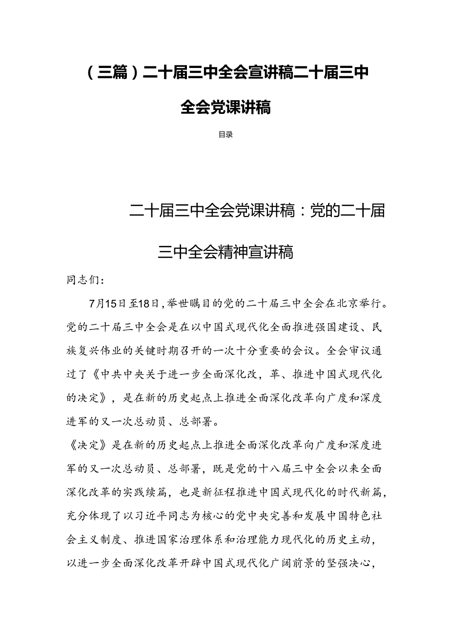 (三篇)二十三中全会宣讲稿二十三中全会党课讲稿.docx_第1页
