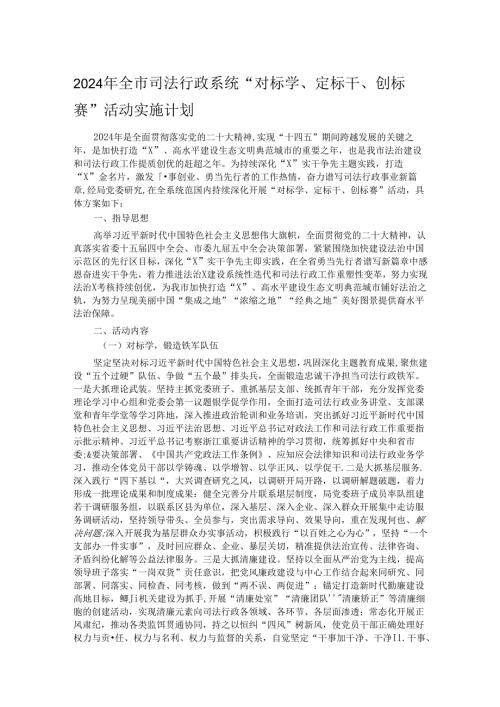 2024年全市司法行政系统“对标学、定标干、创标赛”活动实施计划.docx