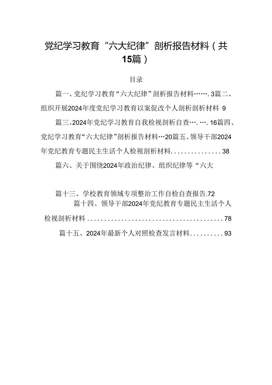 党纪学习教育“六大纪律”剖析报告材料15篇（精选）.docx_第1页