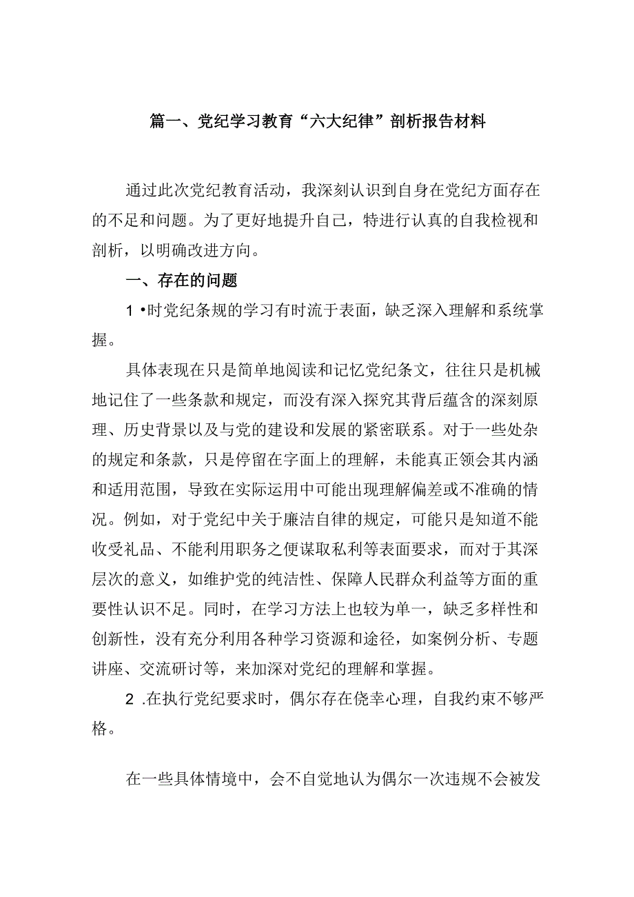 党纪学习教育“六大纪律”剖析报告材料15篇（精选）.docx_第2页