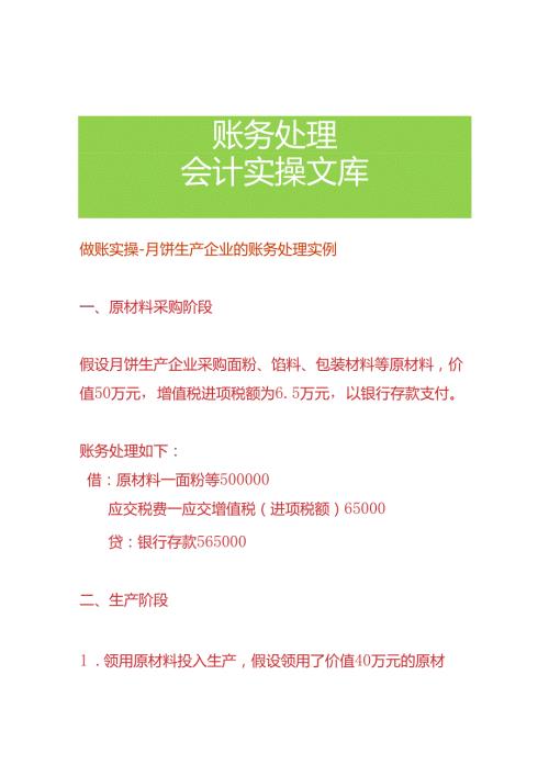 做账实操月饼生产企业的账务处理实例.docx