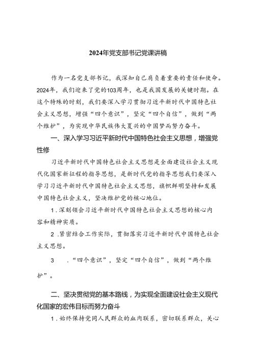 （7篇）2024年党支部书记党课讲稿3集合.docx