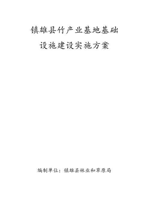 县级低效笋用竹林改造实施方案.docx