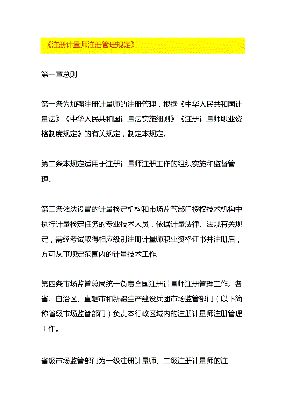 注册计量师注册管理规定.docx_第1页