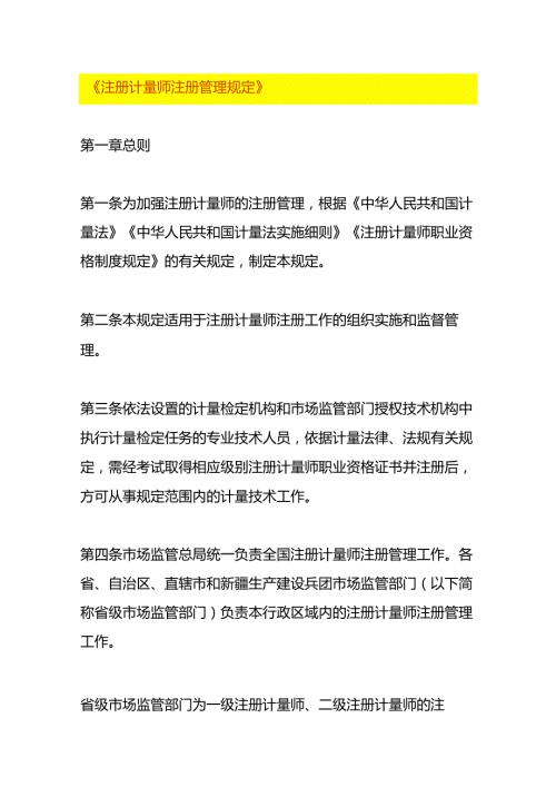 注册计量师注册管理规定.docx