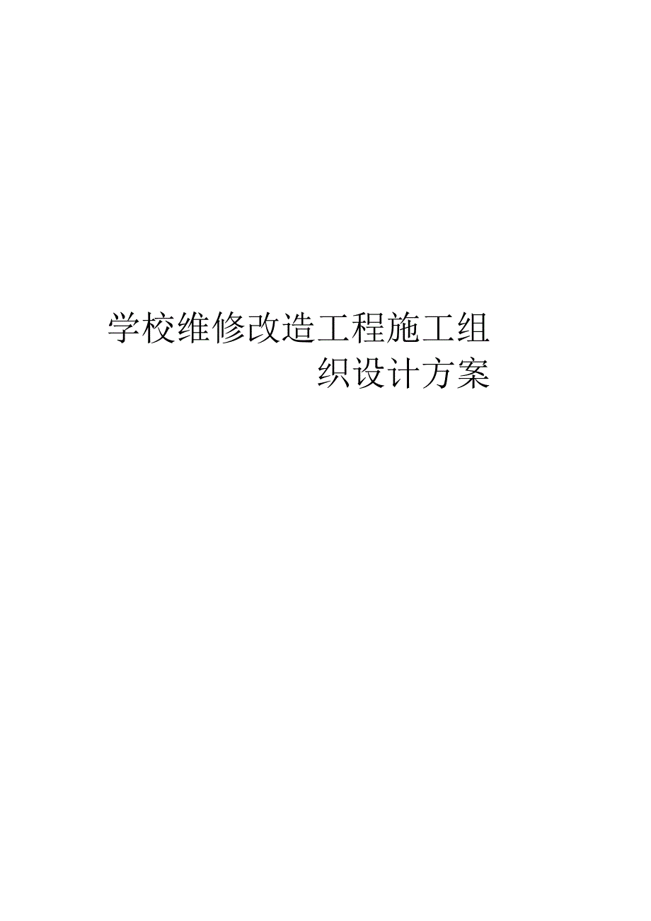 学校维修改造工程施工组织设计方案.docx_第1页