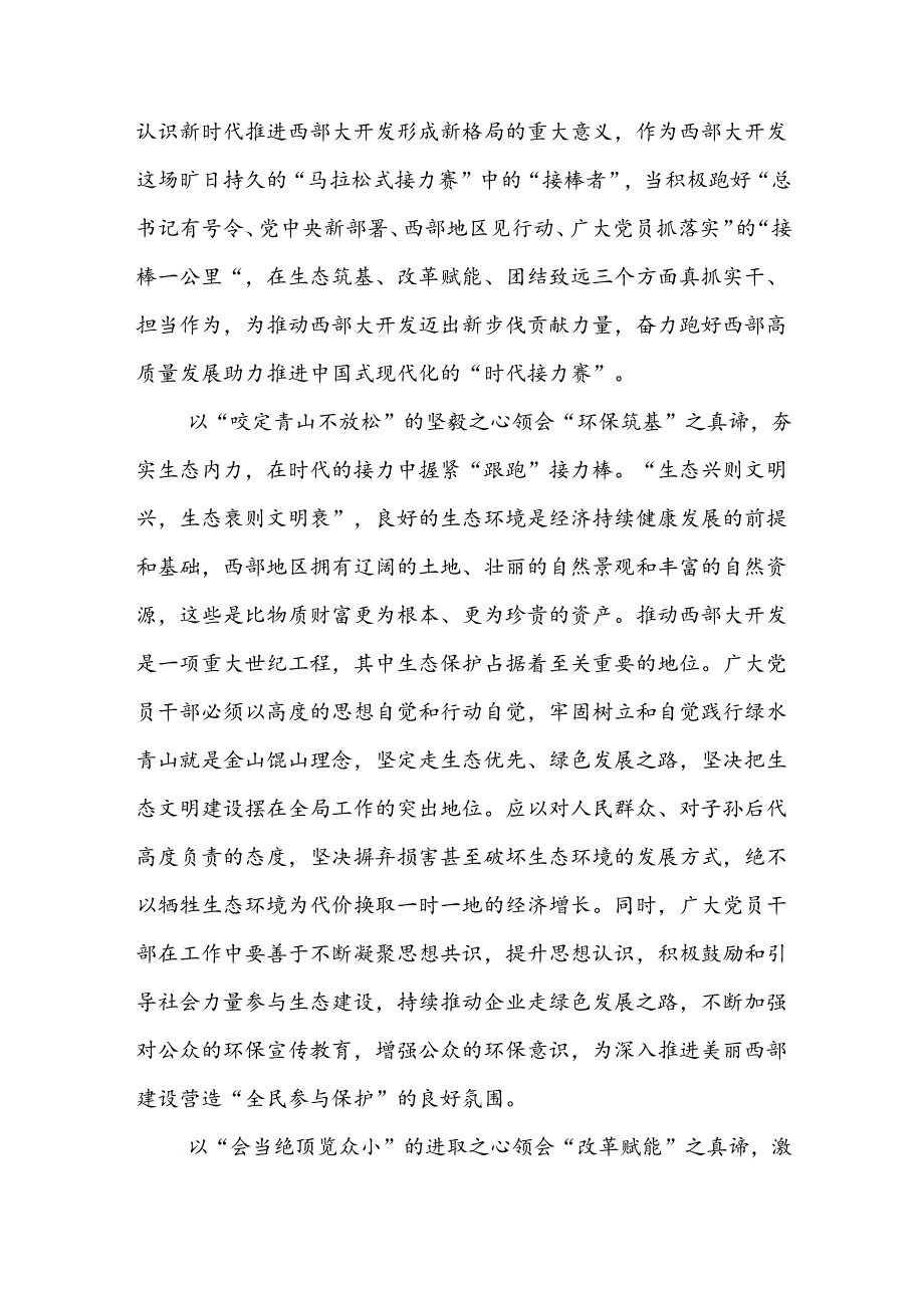 十篇学习《进一步推动西部大开发形成新格局的若干政策措施》心得体会合集.docx_第2页